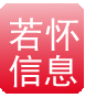 若怀信息
